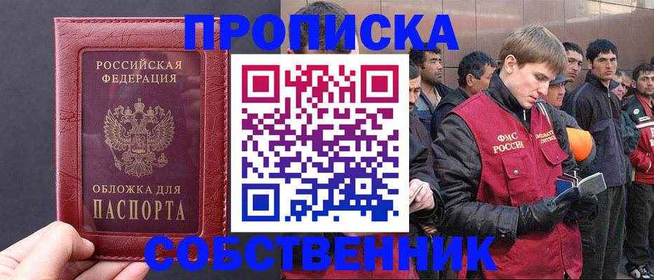 прописка в Саранске