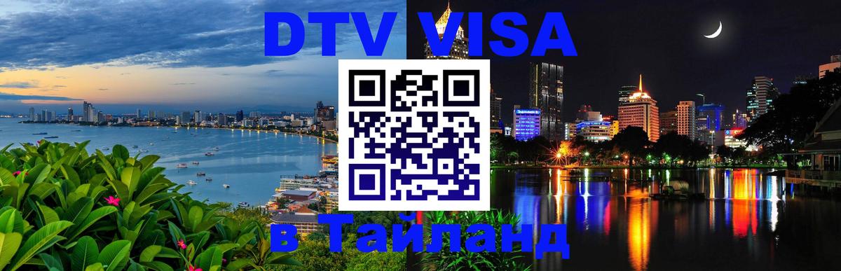 DTV (ДТВ) visa Таиланд 
